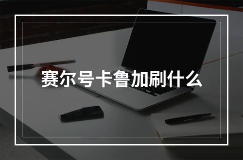 赛尔号卡鲁加刷什么