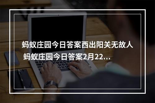 蚂蚁庄园今日答案西出阳关无故人 蚂蚁庄园今日答案2月22日