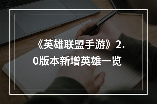 《英雄联盟手游》2.0版本新增英雄一览