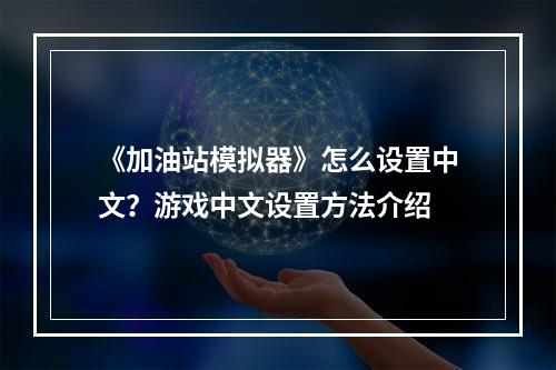 《加油站模拟器》怎么设置中文？游戏中文设置方法介绍