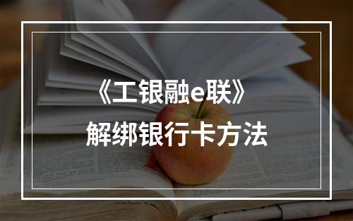 《工银融e联》解绑银行卡方法