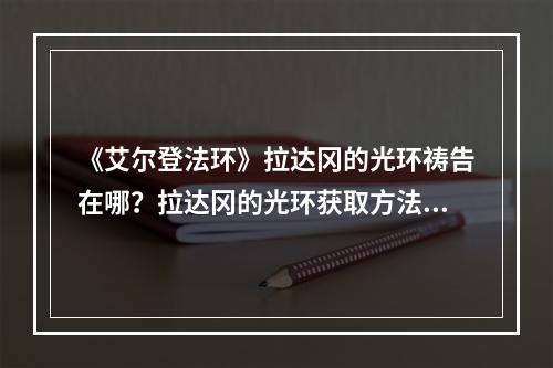 《艾尔登法环》拉达冈的光环祷告在哪？拉达冈的光环获取方法分享