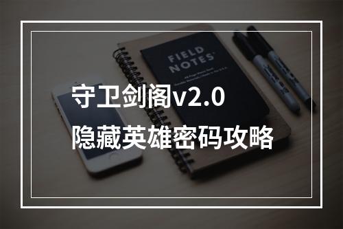 守卫剑阁v2.0隐藏英雄密码攻略