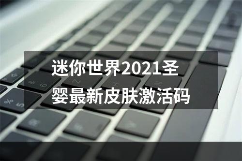 迷你世界2021圣婴最新皮肤激活码