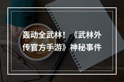 轰动全武林！《武林外传官方手游》神秘事件