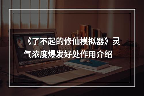 《了不起的修仙模拟器》灵气浓度爆发好处作用介绍