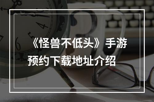 《怪兽不低头》手游预约下载地址介绍