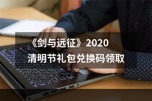 《剑与远征》2020清明节礼包兑换码领取