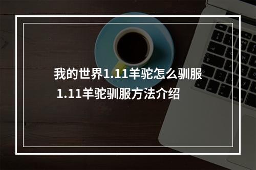 我的世界1.11羊驼怎么驯服 1.11羊驼驯服方法介绍