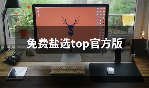 免费盐选top官方版