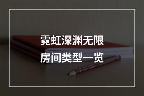 霓虹深渊无限房间类型一览