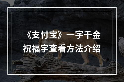 《支付宝》一字千金祝福字查看方法介绍