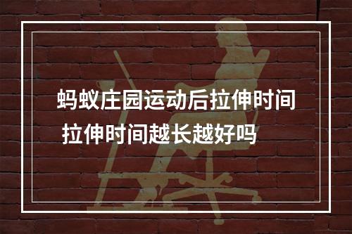 蚂蚁庄园运动后拉伸时间 拉伸时间越长越好吗