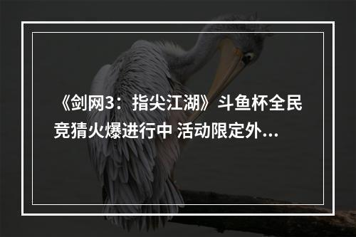 《剑网3：指尖江湖》斗鱼杯全民竞猜火爆进行中 活动限定外观等你赢取