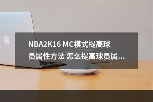 NBA2K16 MC模式提高球员属性方法 怎么提高球员属性