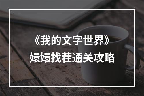 《我的文字世界》嬛嬛找茬通关攻略