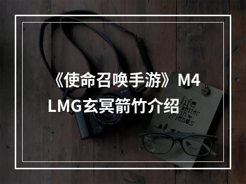 《使命召唤手游》M4LMG玄冥箭竹介绍