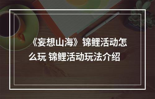 《妄想山海》锦鲤活动怎么玩 锦鲤活动玩法介绍