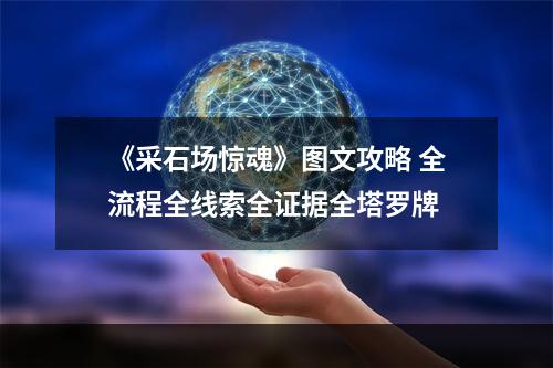 《采石场惊魂》图文攻略 全流程全线索全证据全塔罗牌