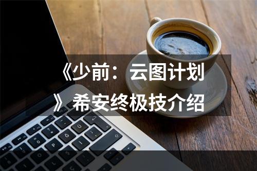 《少前：云图计划》希安终极技介绍