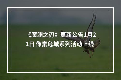 《魔渊之刃》更新公告1月21日 像素危城系列活动上线