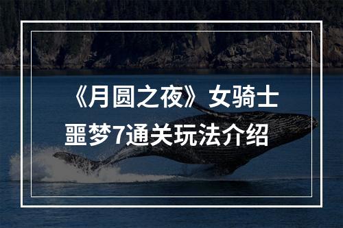 《月圆之夜》女骑士噩梦7通关玩法介绍