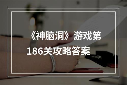 《神脑洞》游戏第186关攻略答案