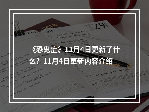 《恐鬼症》11月4日更新了什么？11月4日更新内容介绍