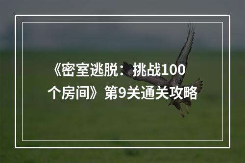 《密室逃脱：挑战100个房间》第9关通关攻略