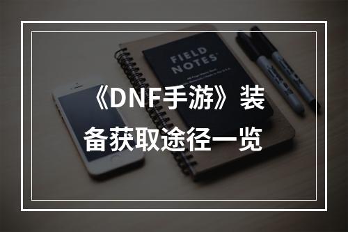 《DNF手游》装备获取途径一览