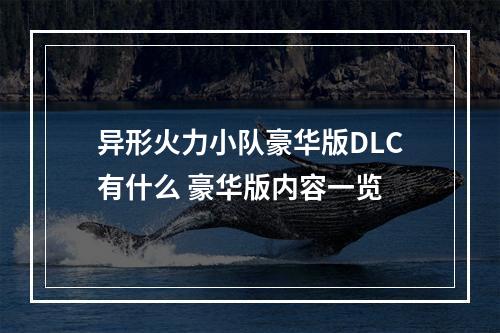 异形火力小队豪华版DLC有什么 豪华版内容一览