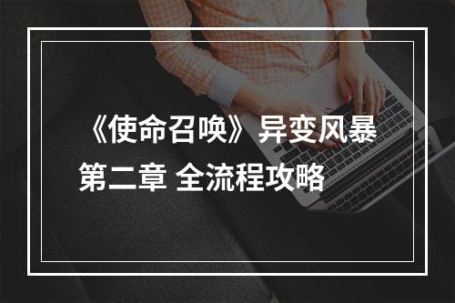 《使命召唤》异变风暴第二章 全流程攻略