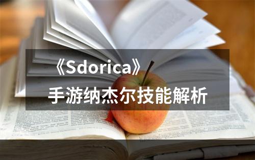 《Sdorica》手游纳杰尔技能解析