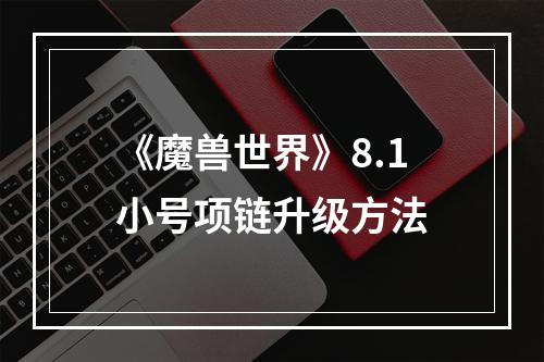 《魔兽世界》8.1小号项链升级方法