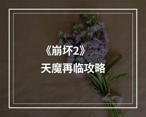 《崩坏2》 天魔再临攻略