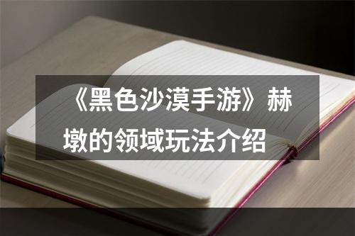 《黑色沙漠手游》赫墩的领域玩法介绍