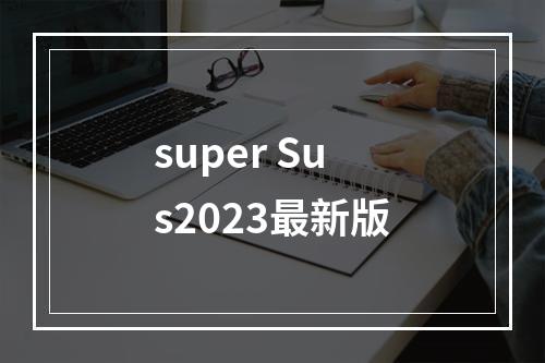 super Sus2023最新版