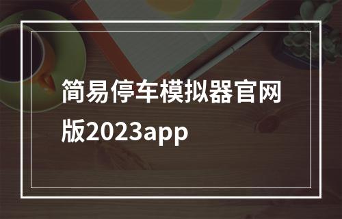 简易停车模拟器官网版2023app