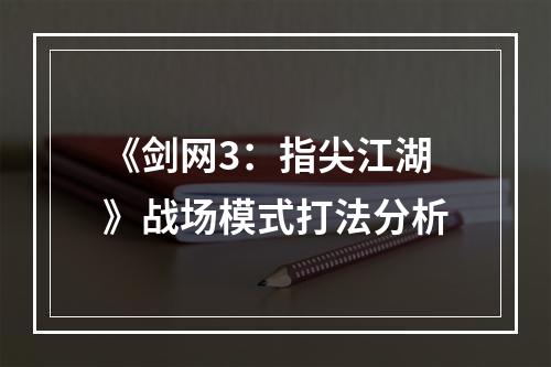 《剑网3：指尖江湖》战场模式打法分析