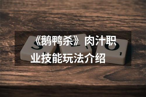 《鹅鸭杀》肉汁职业技能玩法介绍