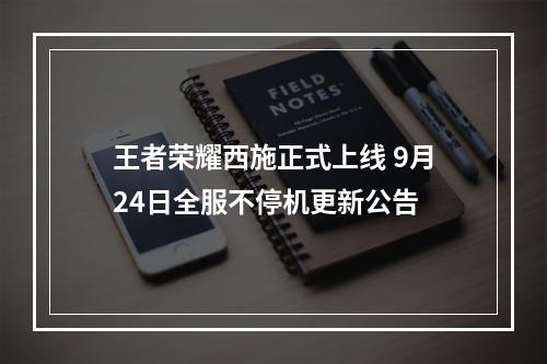 王者荣耀西施正式上线 9月24日全服不停机更新公告