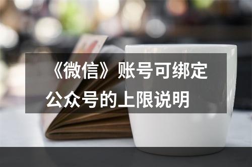 《微信》账号可绑定公众号的上限说明