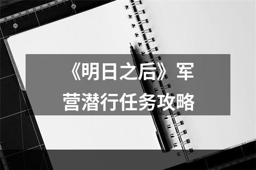 《明日之后》军营潜行任务攻略