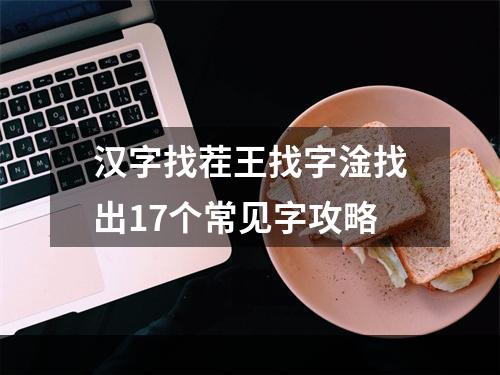 汉字找茬王找字淦找出17个常见字攻略