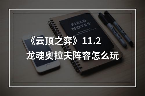 《云顶之弈》11.2龙魂奥拉夫阵容怎么玩