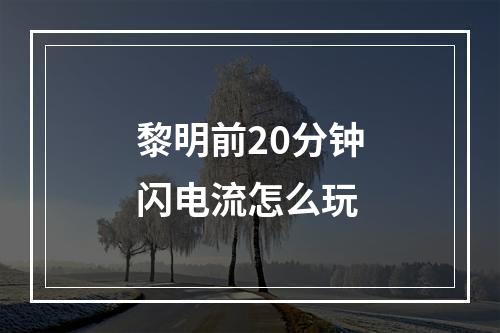 黎明前20分钟闪电流怎么玩