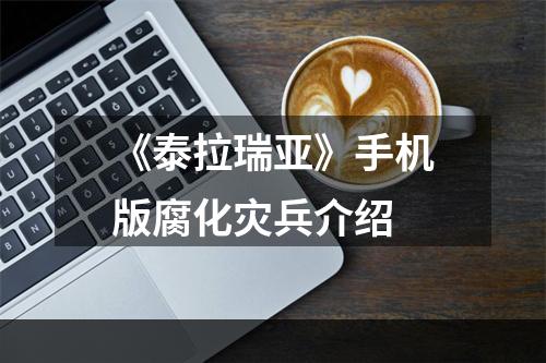 《泰拉瑞亚》手机版腐化灾兵介绍