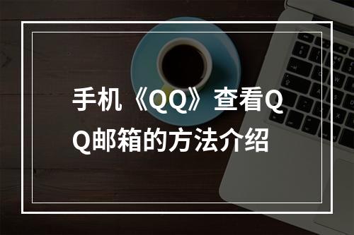 手机《QQ》查看QQ邮箱的方法介绍