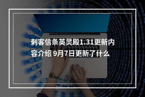 刺客信条英灵殿1.31更新内容介绍 9月7日更新了什么