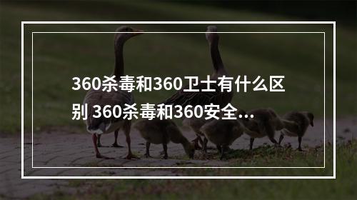 360杀毒和360卫士有什么区别 360杀毒和360安全卫士区别分析[多图]